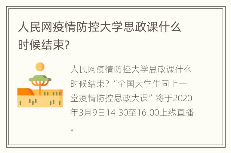 人民网疫情防控大学思政课什么时候结束？