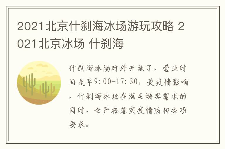 2021北京什刹海冰场游玩攻略 2021北京冰场 什刹海