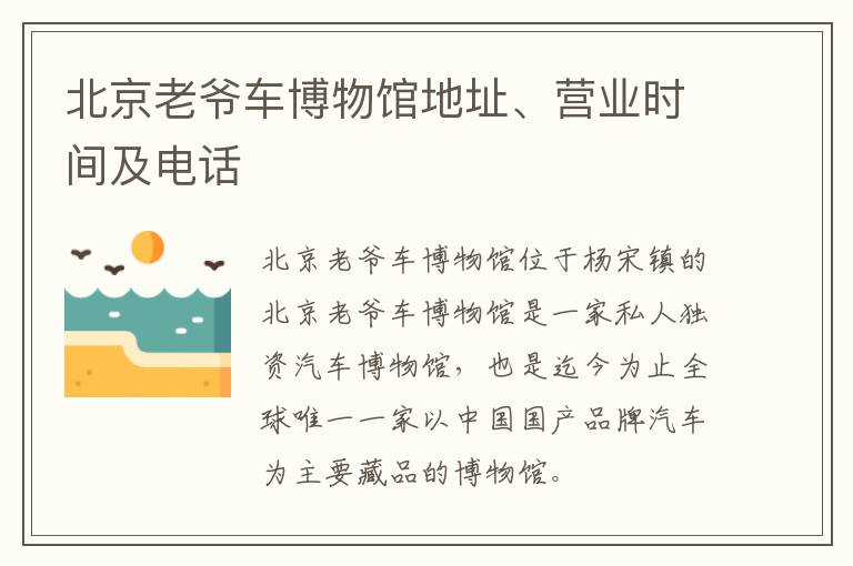 北京老爷车博物馆地址、营业时间及电话