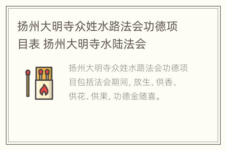 扬州大明寺众姓水路法会功德项目表 扬州大明寺水陆法会