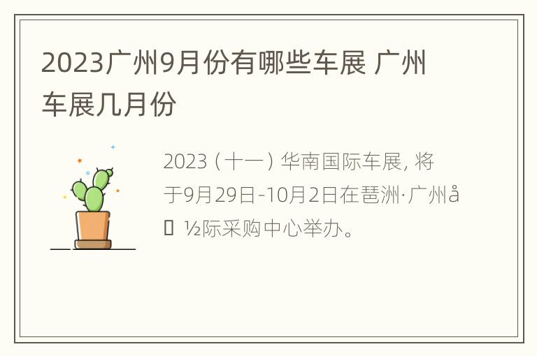 2023广州9月份有哪些车展 广州车展几月份