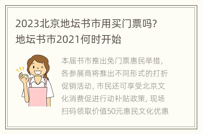 2023北京地坛书市用买门票吗? 地坛书市2021何时开始