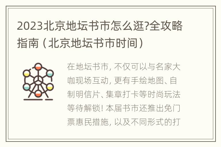 2023北京地坛书市怎么逛?全攻略指南（北京地坛书市时间）