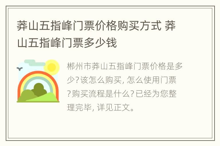 莽山五指峰门票价格购买方式 莽山五指峰门票多少钱