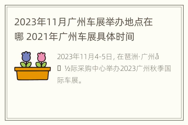 2023年11月广州车展举办地点在哪 2021年广州车展具体时间