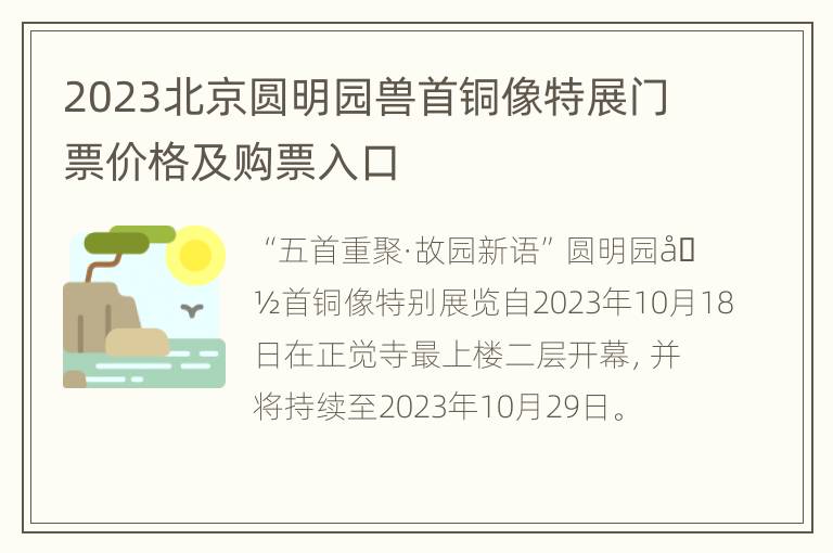 2023北京圆明园兽首铜像特展门票价格及购票入口