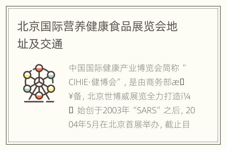 北京国际营养健康食品展览会地址及交通