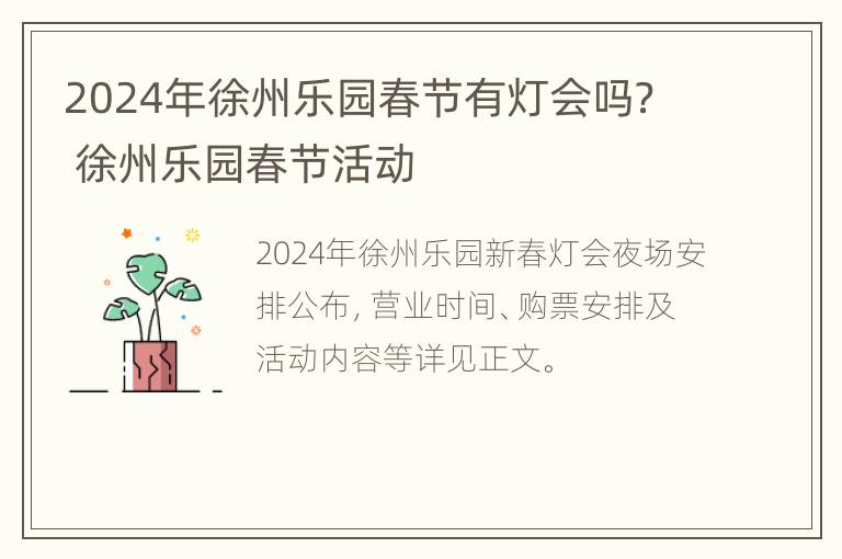 2024年徐州乐园春节有灯会吗？ 徐州乐园春节活动