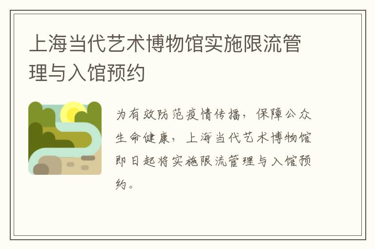 上海当代艺术博物馆实施限流管理与入馆预约