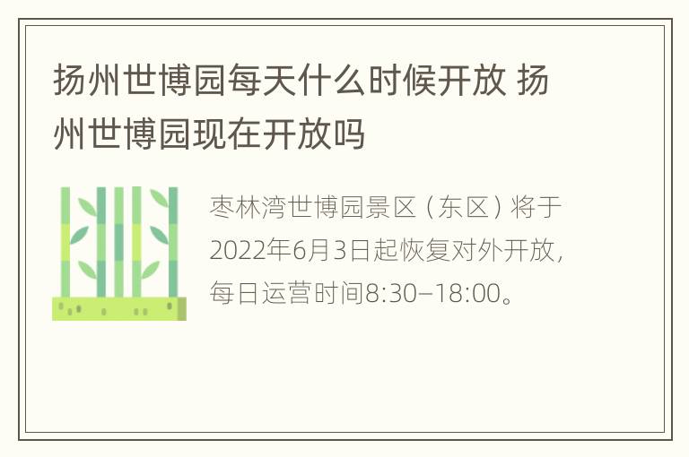 扬州世博园每天什么时候开放 扬州世博园现在开放吗