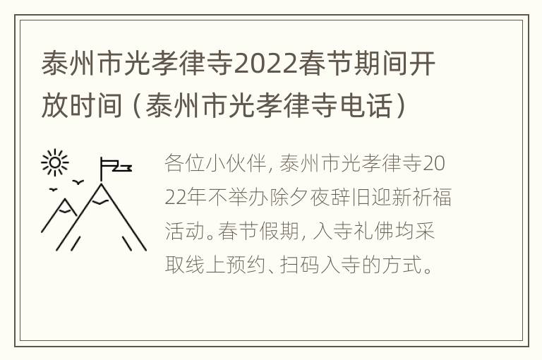 泰州市光孝律寺2022春节期间开放时间（泰州市光孝律寺电话）