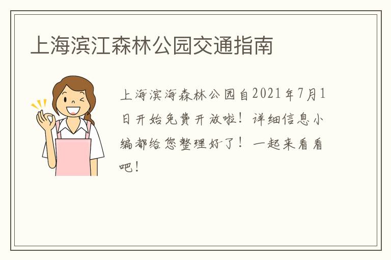 上海滨江森林公园交通指南