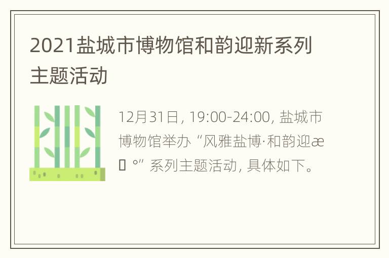 2021盐城市博物馆和韵迎新系列主题活动