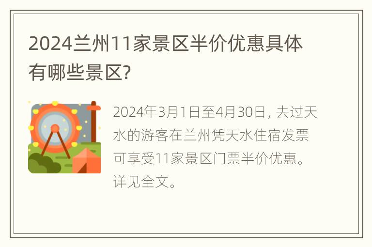 2024兰州11家景区半价优惠具体有哪些景区？