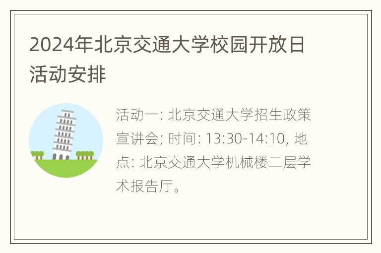 2024年北京交通大学校园开放日活动安排