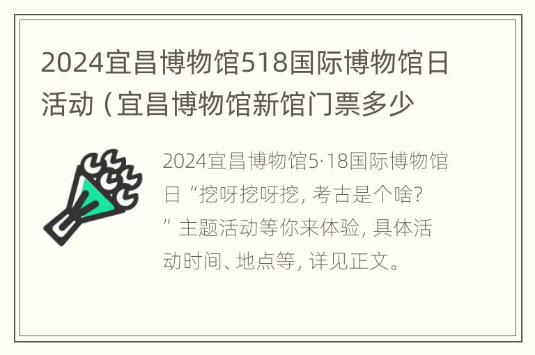 2024宜昌博物馆518国际博物馆日活动（宜昌博物馆新馆门票多少钱）