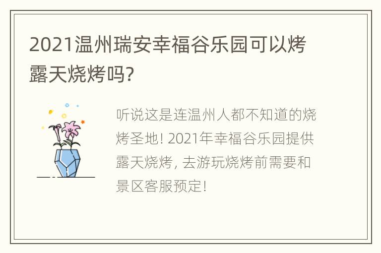 2021温州瑞安幸福谷乐园可以烤露天烧烤吗？