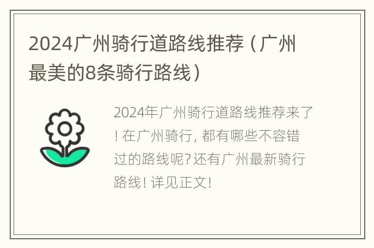 2024广州骑行道路线推荐（广州最美的8条骑行路线）