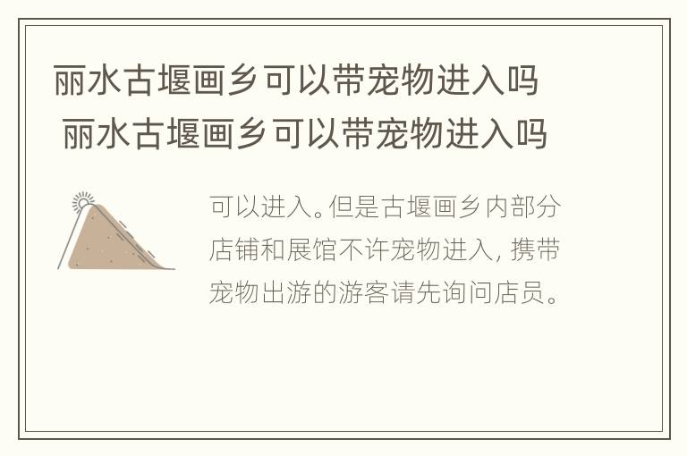 丽水古堰画乡可以带宠物进入吗 丽水古堰画乡可以带宠物进入吗现在