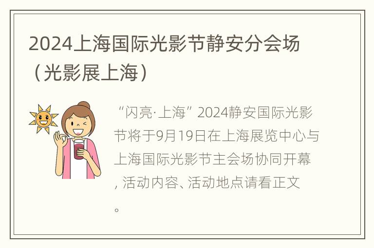 2024上海国际光影节静安分会场（光影展上海）