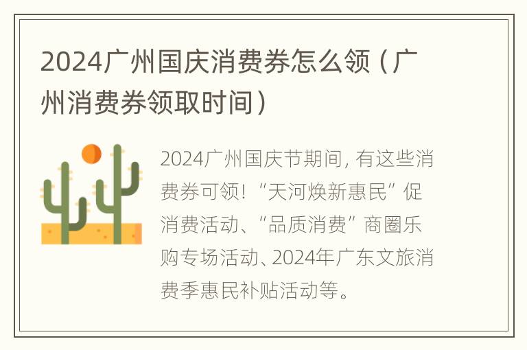 2024广州国庆消费券怎么领（广州消费券领取时间）