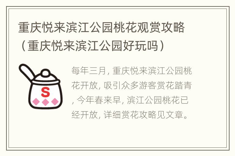 重庆悦来滨江公园桃花观赏攻略（重庆悦来滨江公园好玩吗）