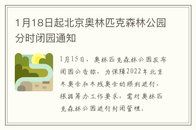 1月18日起北京奥林匹克森林公园分时闭园通知