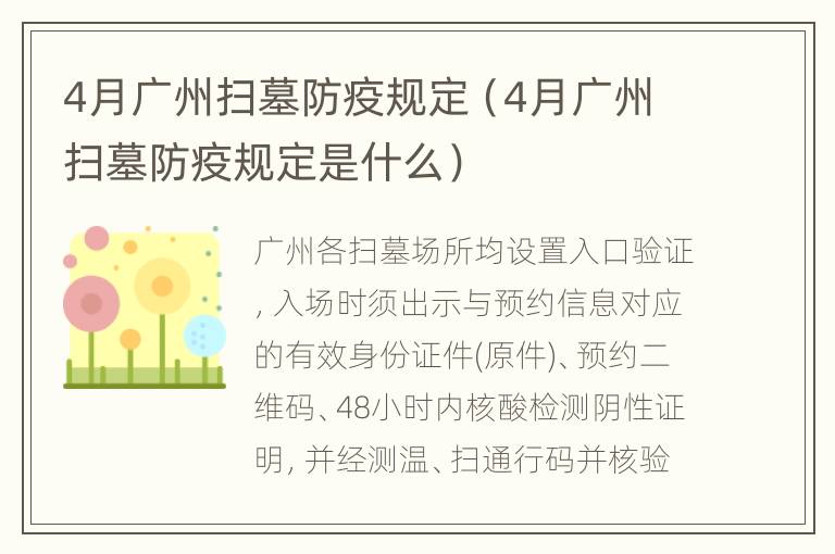 4月广州扫墓防疫规定（4月广州扫墓防疫规定是什么）