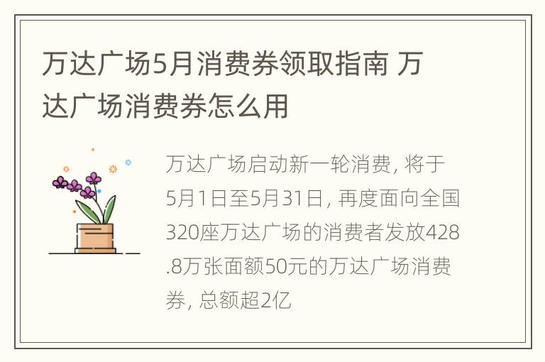 万达广场5月消费券领取指南 万达广场消费券怎么用