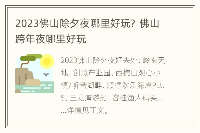 2023佛山除夕夜哪里好玩？ 佛山跨年夜哪里好玩