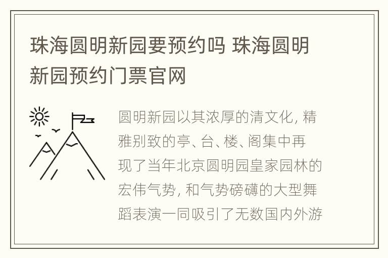 珠海圆明新园要预约吗 珠海圆明新园预约门票官网