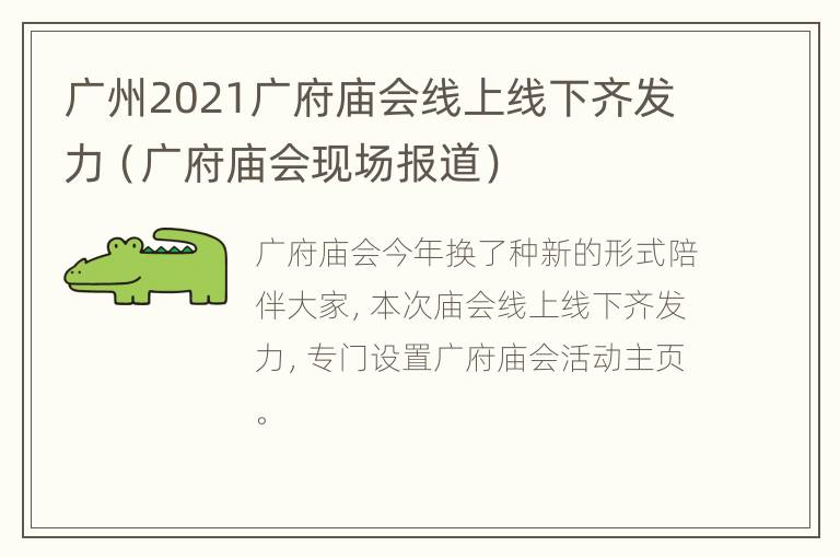 广州2021广府庙会线上线下齐发力（广府庙会现场报道）