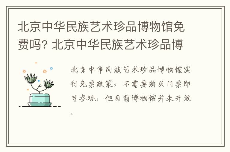 北京中华民族艺术珍品博物馆免费吗? 北京中华民族艺术珍品博物馆免费吗知乎