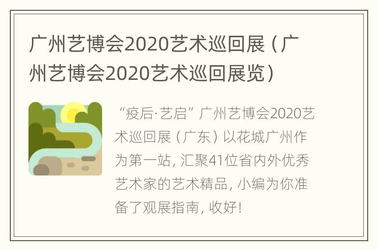 广州艺博会2020艺术巡回展（广州艺博会2020艺术巡回展览）