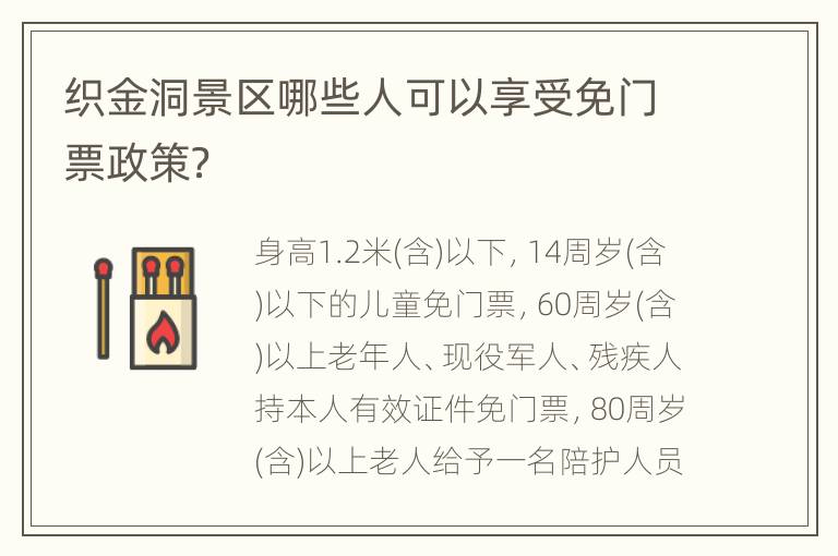 织金洞景区哪些人可以享受免门票政策？