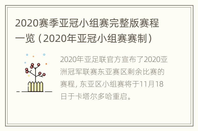 2020赛季亚冠小组赛完整版赛程一览（2020年亚冠小组赛赛制）