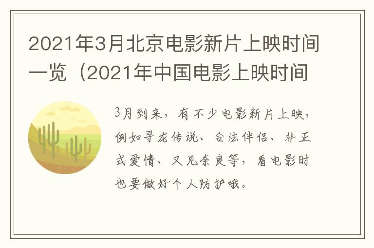 2021年3月北京电影新片上映时间一览（2021年中国电影上映时间）