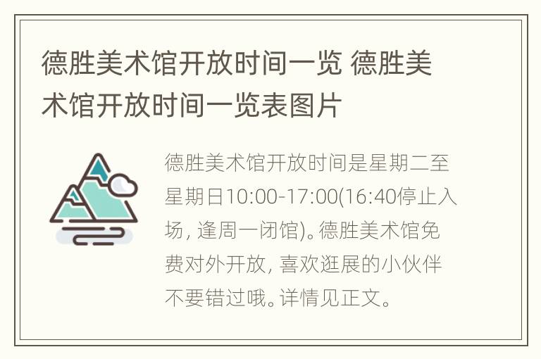 德胜美术馆开放时间一览 德胜美术馆开放时间一览表图片