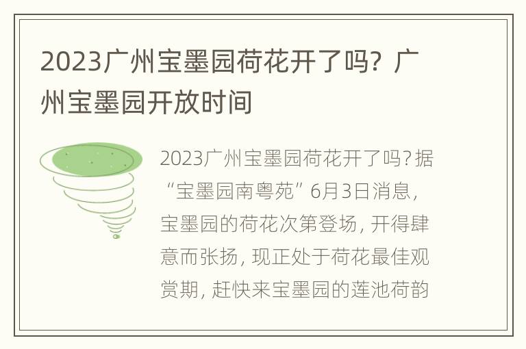 2023广州宝墨园荷花开了吗？ 广州宝墨园开放时间