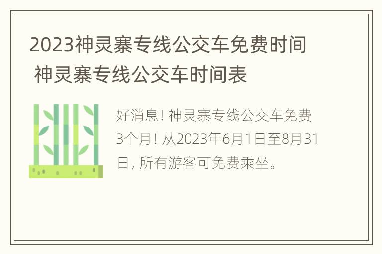 2023神灵寨专线公交车免费时间 神灵寨专线公交车时间表