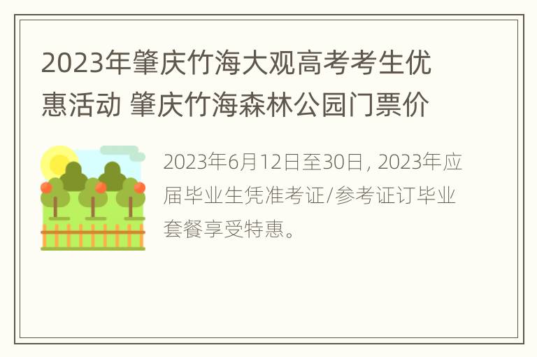 2023年肇庆竹海大观高考考生优惠活动 肇庆竹海森林公园门票价格