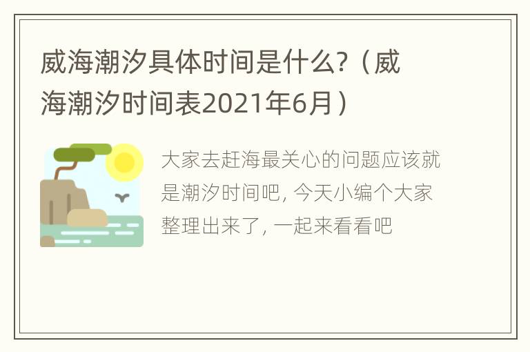 威海潮汐具体时间是什么？（威海潮汐时间表2021年6月）