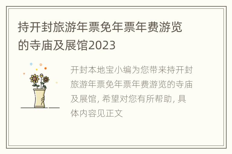 持开封旅游年票免年票年费游览的寺庙及展馆2023