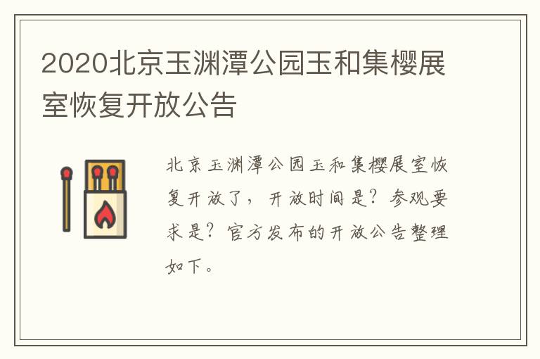 2020北京玉渊潭公园玉和集樱展室恢复开放公告