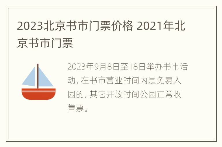 2023北京书市门票价格 2021年北京书市门票