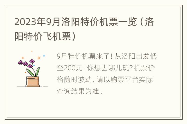 2023年9月洛阳特价机票一览（洛阳特价飞机票）