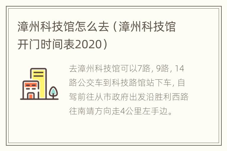 漳州科技馆怎么去（漳州科技馆开门时间表2020）