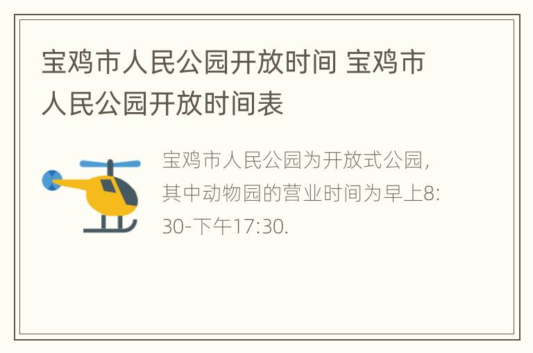 宝鸡市人民公园开放时间 宝鸡市人民公园开放时间表