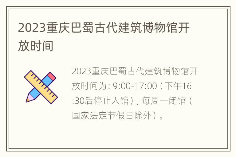 2023重庆巴蜀古代建筑博物馆开放时间