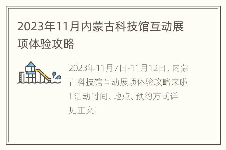 2023年11月内蒙古科技馆互动展项体验攻略